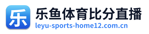 乐鱼体育比分直播